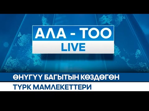 Видео: Өнүгүү багытын көздөгөн Түрк мамлекеттери | АЛА-ТОО LIVE