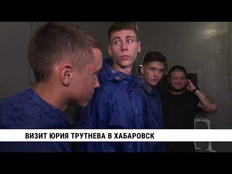 Видео: Визит Юрия Трутнева в Хабаровск