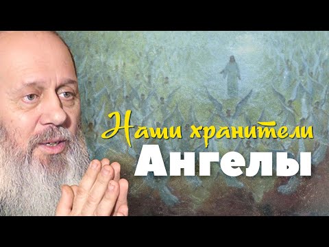 Видео: Ангелы-Хранители. Кто они? (о. Владимир Головин)