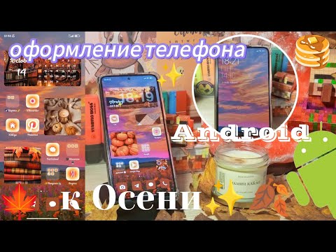 Видео: 🎃Осеннее оформление Android телефона🍂 | Как эстетично оформить телефон к Осени 2024✨