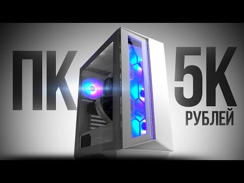 Видео: СМОГ СОБРАТЬ МОЩНЕЙШИЙ ИГРОВОЙ КОМП ЗА 5К С ВЫСОКИМ FPS В ИГРАХ - СБОРКА ПК ЗА 5000 РУБЛЕЙ