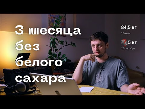 Видео: 3 месяца без обычного сахара, но с фруктами.