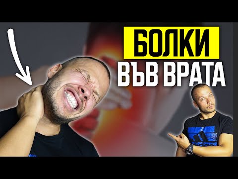 Видео: ОТ КАКВО ИДВАТ БОЛКИТЕ ВЪВ ВРАТА