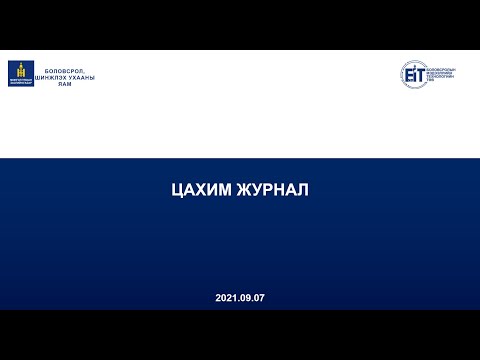 Видео: Цахим журнал хөтлөх 2021-2022