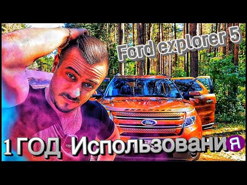 Видео: #FORD #EXPLORER 5 ВСЁ, ЧТО НУЖНО ЗНАТЬ ПЕРЕД ПОКУПКОЙ/ БОЛЬНЫЕ МЕСТА/ САМЫЙ ЧЕСТНЫЙ #ОТЗЫВ ВЛАДЕЛЬЦА