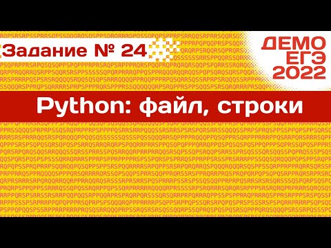 Видео: Задание 24 | Файл со строками| Разбор ДЕМО варианта ЕГЭ по Информатике 2022