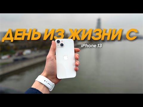 Видео: ДЕНЬ ИЗ ЖИЗНИ С iPhone 13 (Тест батареи и камеры)