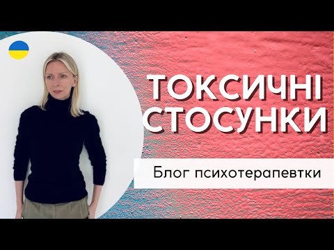 Видео: Токсичні стосунки. Психологія і терапія. Випуск 164.