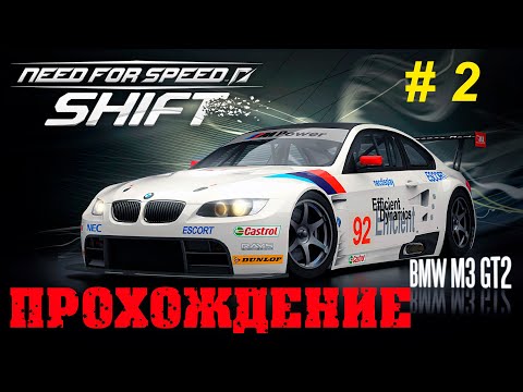 Видео: Прохождение - Need For Speed: Shift "Стань Профессиональным Гонщиком!" #2