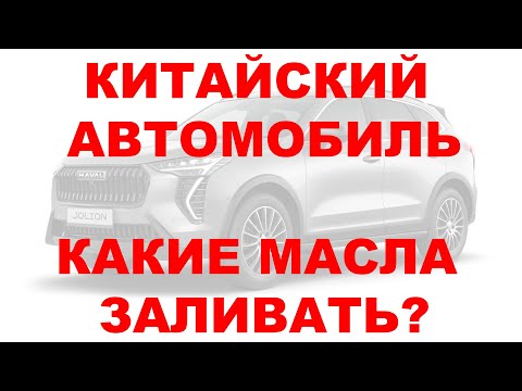 Видео: КИТАЙСКИЙ АВТОМОБИЛЬ - КАКИЕ МАСЛА ЗАЛИВАТЬ?