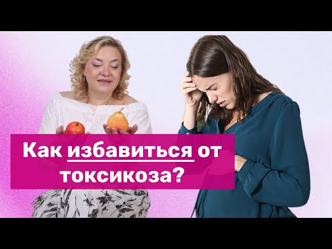 Видео: Как справиться с токсикозом во время беременности?