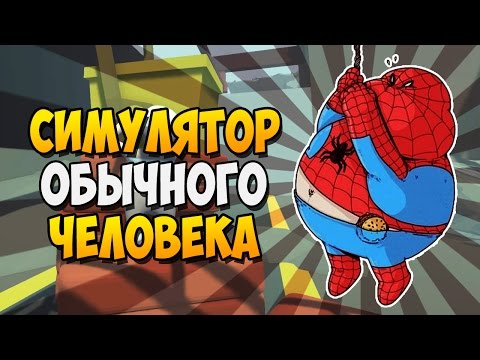 Видео: СИМУЛЯТОР ОБЫЧНОГО ЧЕЛОВЕКА ► Human Fall Flat |1| Прохождение