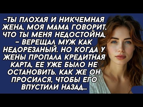 Видео: *Ты плохая и никчемная жена, моя мама говорит, что ты меня недостойна, – верещал муж