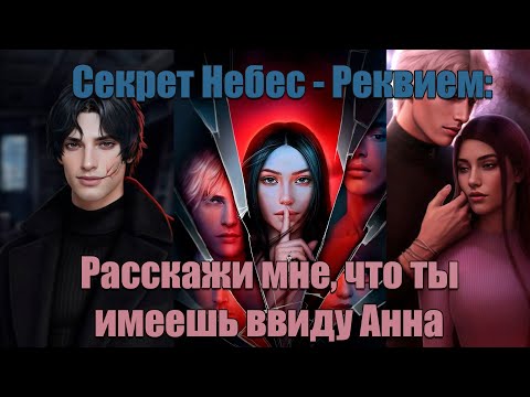 Видео: Расскажи мне, что ты имеешь ввиду Анна - Секрет Небес - Реквием: Сезон 3 Серия 5 | Клуб Романтики|