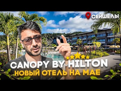 Видео: Canopy by Hilton 5* Сейшелы/Новый отель на Мае