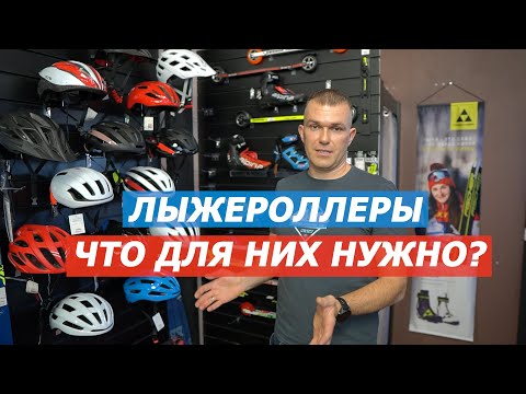 Видео: Что еще нужно, кроме лыжероллеров