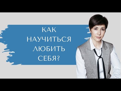 Видео: Как научиться любить себя?