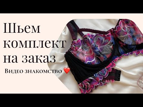 Видео: БРЕНД: Шью комплект нижнего белья на заказ 💫 покажу на себе