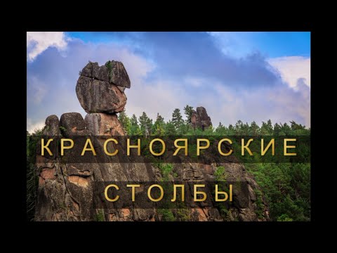 Видео: Красноярские столбы