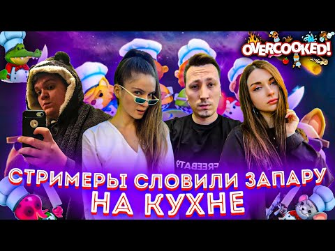 Видео: СТРИМЕРЫ СЛОВИЛИ ЗАПАРУ В OVERCOOKED 2 / ДИНА ПЧЕЛКИН АРИНЯН ГВИНГЛЕЙД ГОТОВЯТ НА КУХНЕ