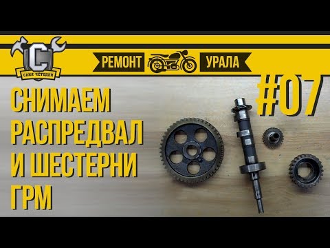 Видео: Ремонт мотоцикла Урал #07 - Снимаем распредвал и шестерёнки ГРМ