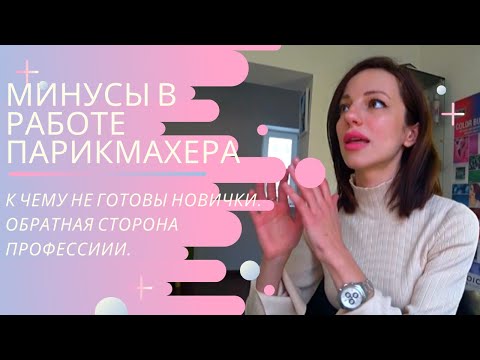 Видео: Минусы профессии парикмахер. Обратная сторона бьюти бизнеса.