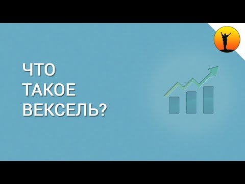 Видео: Вексель - что это такое?