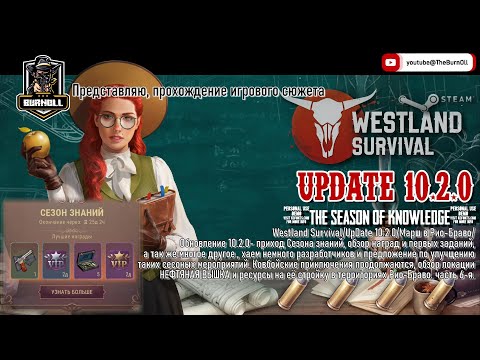 Видео: Westland Survival/UpDate 10.2/March in Rio Bravo/The Season of Knowledge/Критекуем разработчиков/ч.6