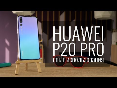 Видео: 3 недели с Huawei P20 Pro. Полный обзор.