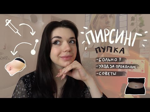 Видео: прокол пупка! | стоит ли делать? ощущения, уход и советы