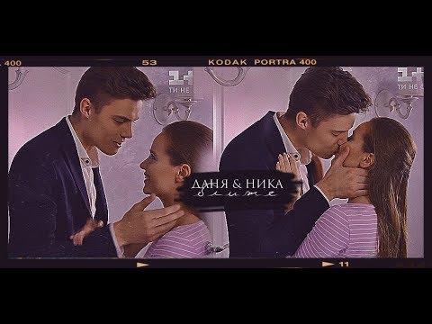 Видео: ✘ Даня & Ника || [ ближе ] #школа