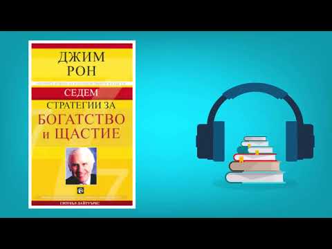 Видео: Седем стратегии за богатство и щастие   Джим Рон