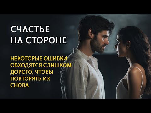 Видео: Цена второго шанса - Как легко разрушить отношения, но как сложно восстановить доверие