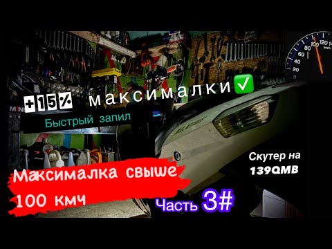 Видео: Делаем на скутере максималку 100кмч. Значительно повышаем мощность 139qmb Часть 3