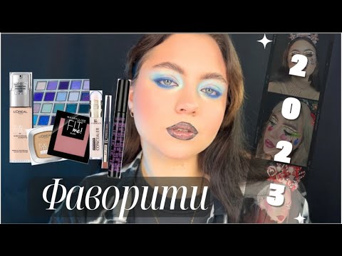 Видео: ФАВОРИТИ 2023 РОКУ | Огляд на L'Oreal True Match | Підсумки року