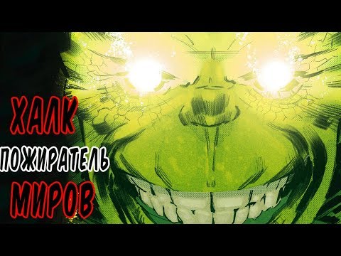 Видео: ХАЛК ПОЖИРАТЕЛЬ МИРОВ. ХАЛК ЧЕРЕЗ 1 000 000 ЛЕТ.MARVEL COMICS.