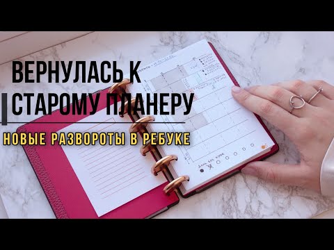 Видео: ВЕРНУЛАСЬ К СТАРОМУ ЕЖЕДНЕВНИКУ?? НОВАЯ ФОРМА ПЛАНИНГА