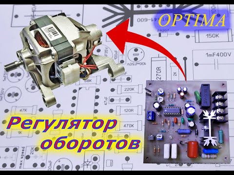 Видео: Управление двигателем от стиральной машины с поддержанием оборотов на м/сх TDA1085C.