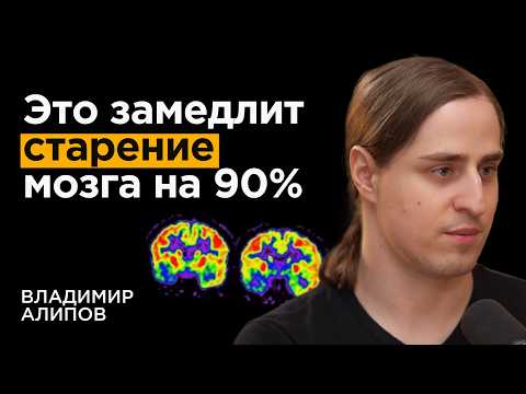 Видео: Нейробиолог: Как не отупеть к 50 годам. Связь слабоумия и привычек | Владимир Алипов