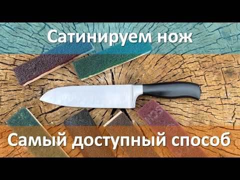 Видео: Сатинируем нож дома, самый простой и доступный способ, без Дремелей и прочей механизации.