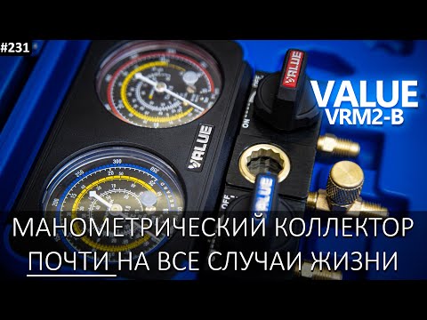 Видео: Двухвентильный манометрический коллектор Value VRM2-B