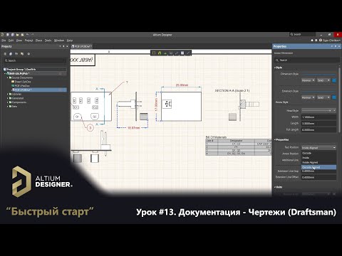 Видео: Altium Designer “Быстрый старт” - Урок 13. Документация - Чертежи (Draftsman)