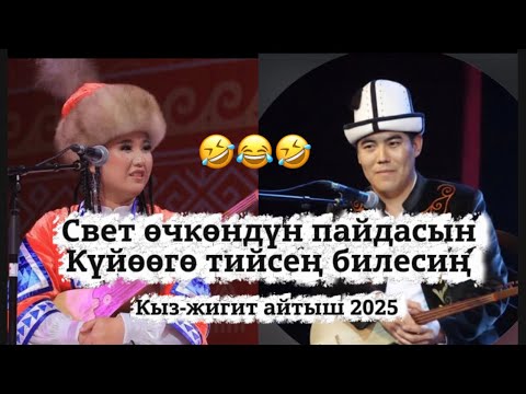 Видео: Жаңы айтыш 2025😍 Нурайым Бактыяр кызы Шайлообек Отунчиев кыз-жигит айтышы