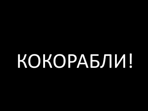Видео: Игра ROBLOX корабли