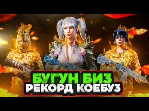 Видео: МААНАЙ ЖАКШЫ ТОП 1 БИЗДИКИ БОЛОТ😱KYRGYZ PUBG