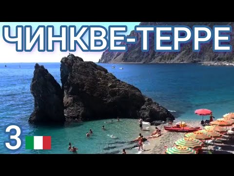 Видео: 3🇮🇹 Чинкве Терре за один день. Часть 1. Cinque Terre! #италия