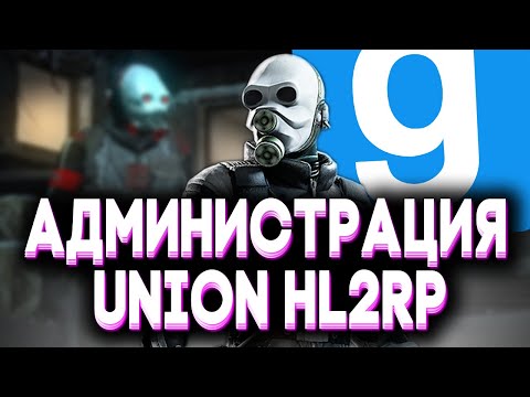 Видео: ИГРОК УГРОЖАЕТ СНЯТИЕМ | РП БУДНИ | (Garry's Mod HL2RP Union)