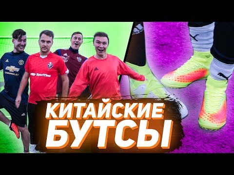 Видео: ПРОБУЕМ БУТСЫ С АЛИЭКСПРЕССА // пенальти челлендж