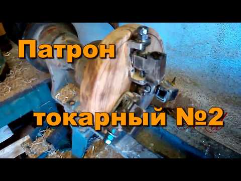 Видео: Самодельный токарный патрон на СТД 120  2 й вариант