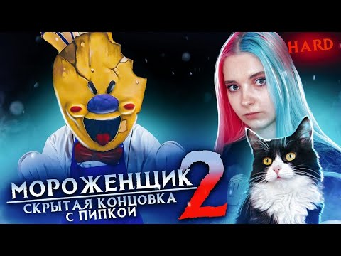 Видео: СЕКРЕТНАЯ КОНЦОВКА с ПИПКОЙ НА ХАРДЕ ► Ice Scream 2 🍦 Horror Neighboor ► ЗЛОЙ Мороженщик Айс Крим